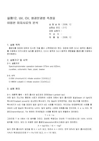 [화학과 분석화학 실험] UV, CV, 형광분광법 측정을 이용한 미지시료의 분석