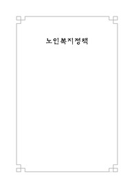 노인복지정책