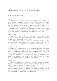 현대 사회의 특성과 사회 문제 해결