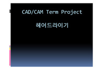 [A+평가자료] 헤어 드라이기 카티아