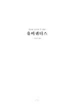 [서평] 유비쿼터스 - 리쳐드 헌터