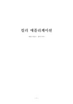 [서평] 킬러 애플리케이션 -레리 다운즈 ․ 춘카 무이-