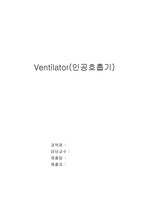 Ventilator(인공호흡기)