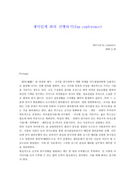 회의진행-재미있고, 건설적인 회의진행방법