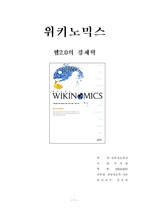[서평]위키노믹스