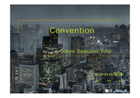 컨벤션 스파우저 프로그램 (in Tokyo)