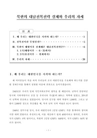 북한의 대남전략과 우리의 자세