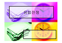 유럽전쟁