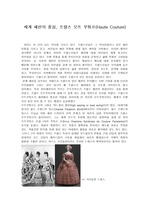 [A+평가자료]세계 패션의 중심, 프랑스 오뜨 꾸뛰르(Haute Couture)의 발생과 역사 와 우리나라 패션계에 대한 고찰.