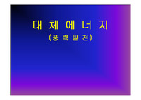 대체에너지(풍력발전)