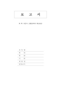 대전시 교통문제와 개선방안