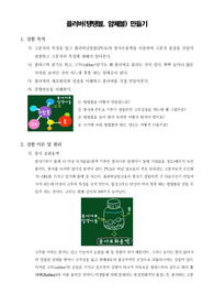 [일반화학실험]플러버(탱탱볼, 얌체볼) 만들기