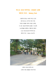 베터리 파크 - Battery Park