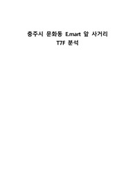 충주시 문화동 E.mart 앞 사거리T7F 분석