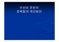 수안보 관광지로서의 문제점과 개선 및 해결방안