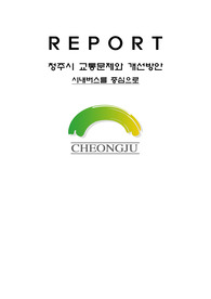 청주시 교통문제와 개선방안