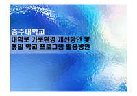 충주대 대학로 가로환경 개선방안 및 주말프로그램