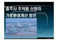 충주시 주덕읍 신양리 가로환경 개선방안