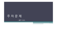 충주시 주차문제와 개선방안