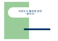 충주시 활성화 방안