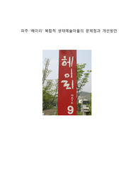 파주 ‘헤이리’ 복합적 생태예술마을의 문제점과 개선방안