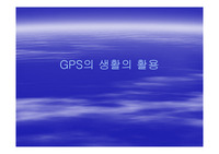 GPS의 생활의 활용