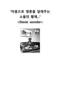 마음으로 영혼을 달래주는 소울의 황제