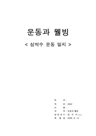 운동과 웰빙 운동일지