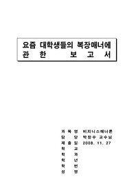 요즘 대학생들의 복장매너에 관한 보고서