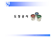 도장공사.ppt