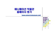 춘천 애니메이션 박물관 홈페이지 평가 (발표용)