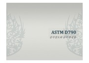 ASTM D790 굴곡강도와 굴곡 탄성률
