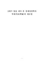 2세기 앞을 내다 본 경제성장학자 박제가의 재조명