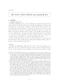 [독후감] 랜디 포시 교수의 마지막 강의(The Last Lecture)를 읽고