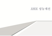 J2EE 성능개선