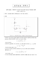 MOSFET Current Source와 Source Follower 설계 예비보고서