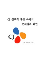 [인적자원관리론] CJ 선택적 후생 복지의 문제점과 대안[A+레포트]