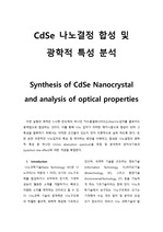 [화학실험] Nanocrystal