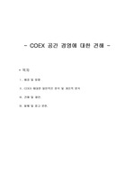 COEX 공간 경영에 대한 견해