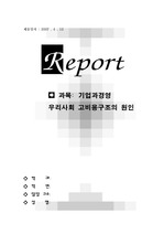 우리사회 고비용구조의 원인과 해결방안에 대한 고찰(만점보고서)