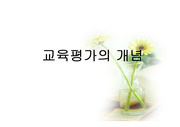 교육평가의 개념