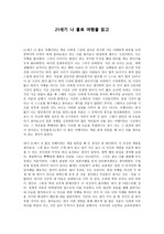 21세기 나 홀로 여행을 읽고