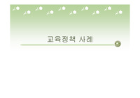 교육정책 사례
