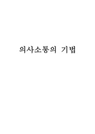 의사소통의 기법