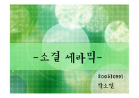 소결세라믹