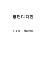 평면디자인 - 점(Dot)