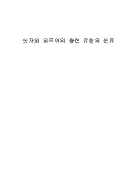 숫자와 외국어의 출현 유형의 분류.