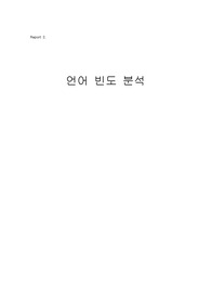 소설, 시나리오의 언어 빈도 분석
