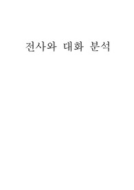구어의 전사와 대화 분석