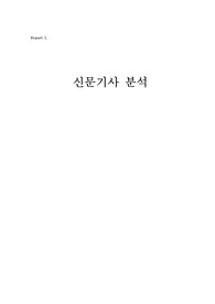 신문기사 사설 분석
